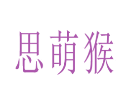思萌猴