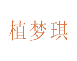 植夢琪