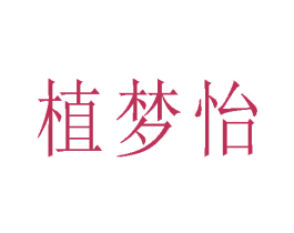 植夢怡