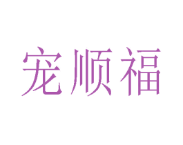 寵順福