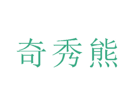 奇秀熊