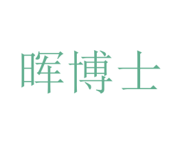 暉博士