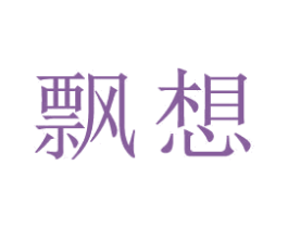 飄想
