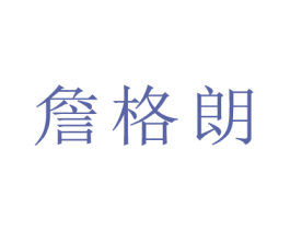 詹格朗