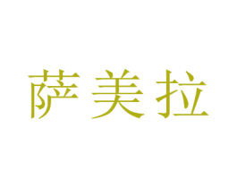 薩美拉
