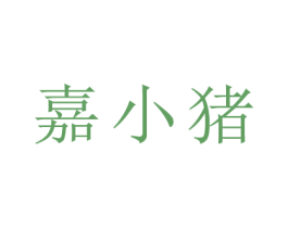 嘉小豬