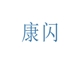 康閃