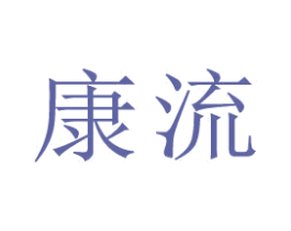 康流