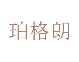 珀格朗