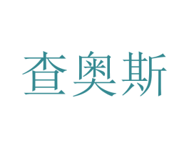 查奧斯