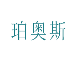 珀奧斯