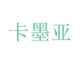 卡墨亞