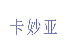 卡妙亞