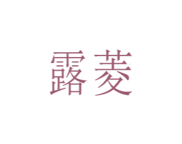 露菱