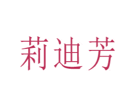 莉迪芳