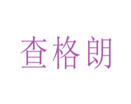 查格朗
