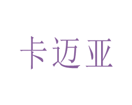 卡邁亞