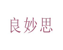 良妙思