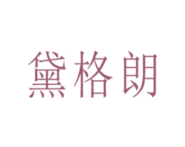 黛格朗