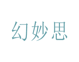 幻妙思