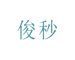 俊秒