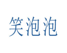 笑泡泡