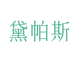 黛帕斯