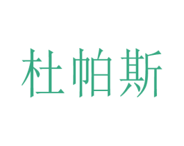 杜帕斯