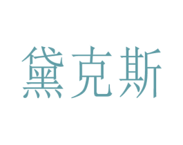 黛克斯