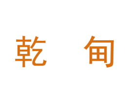 乾甸