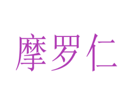 摩羅仁
