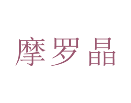 摩羅晶