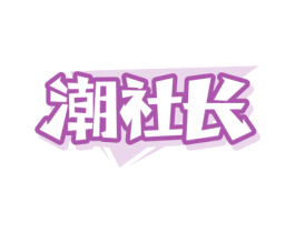 潮社長