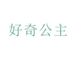 好奇公主