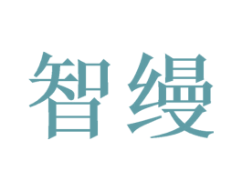 智縵