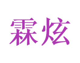 霖炫