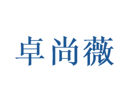 卓尚薇