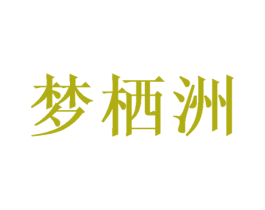 夢棲洲