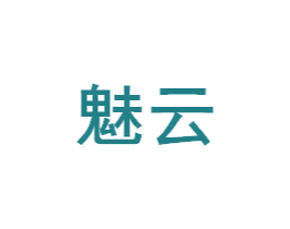 魅云