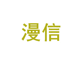 漫信