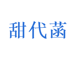 甜代菡