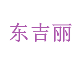 東吉麗