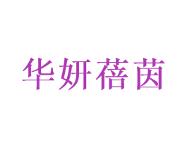 華妍蓓茵