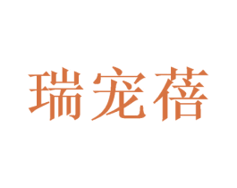 瑞寵蓓