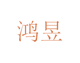 鴻昱