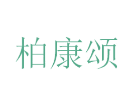 柏康頌