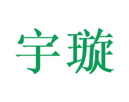 宇璇