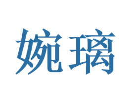 婉璃