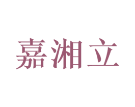 嘉湘立