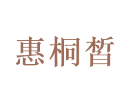 惠桐皙